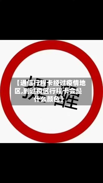 【通信行程卡经过疫情地区,到过疫区行程卡会是什么颜色】-第2张图片