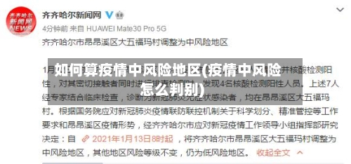 如何算疫情中风险地区(疫情中风险怎么判别)