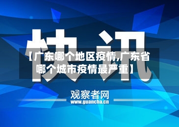 【广东哪个地区疫情,广东省哪个城市疫情最严重】