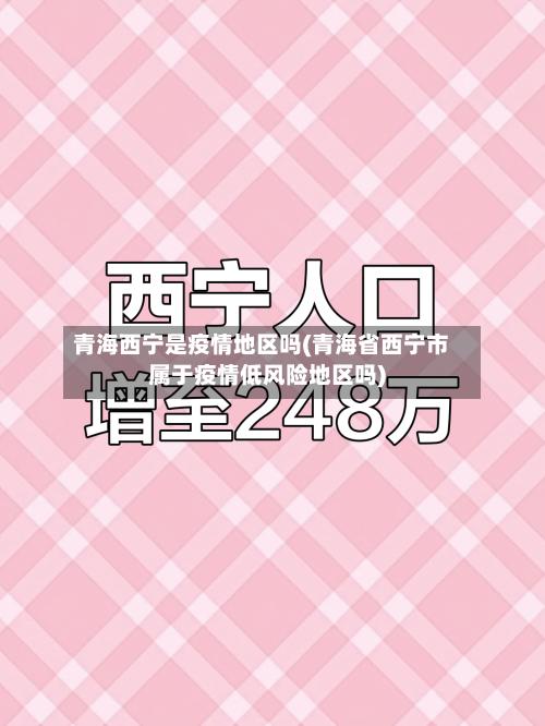 青海西宁是疫情地区吗(青海省西宁市属于疫情低风险地区吗)