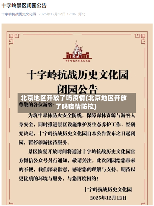 北京地区开放了吗疫情(北京地区开放了吗疫情防控)-第2张图片