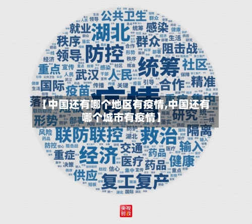 【中国还有哪个地区有疫情,中国还有哪个城市有疫情】