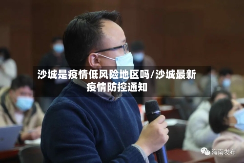 沙城是疫情低风险地区吗/沙城最新疫情防控通知-第2张图片