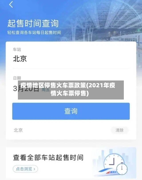 疫情地区停售火车票政策(2021年疫情火车票停售)