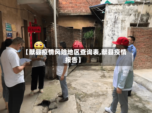 【献县疫情风险地区查询表,献县疫情报告】-第3张图片