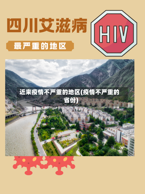 近来疫情不严重的地区(疫情不严重的省份)-第2张图片