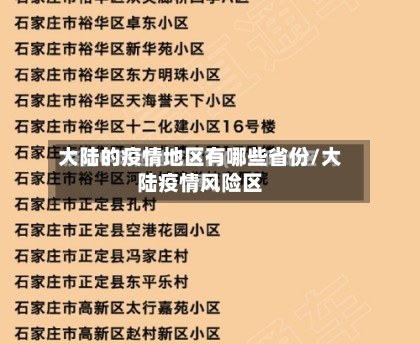 大陆的疫情地区有哪些省份/大陆疫情风险区-第3张图片