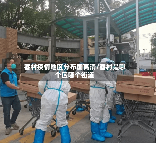 客村疫情地区分布图高清/客村是哪个区哪个街道