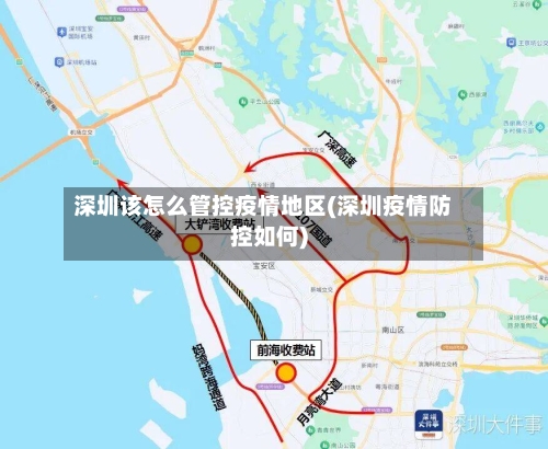 深圳该怎么管控疫情地区(深圳疫情防控如何)