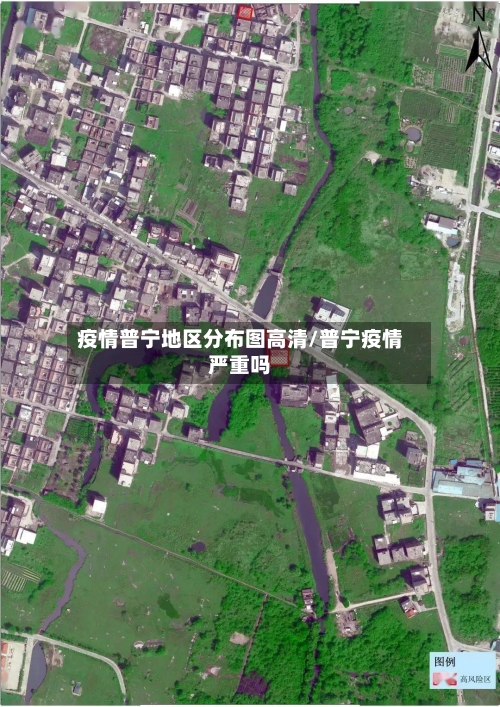疫情普宁地区分布图高清/普宁疫情严重吗-第3张图片