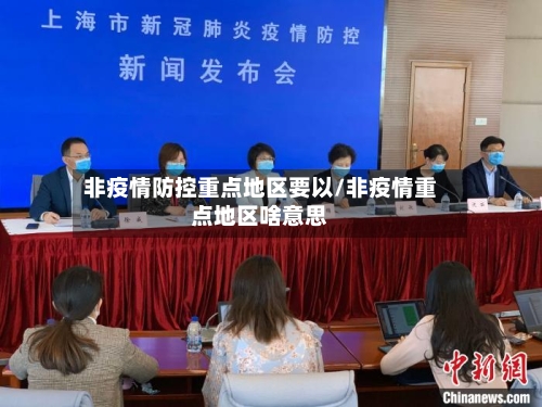 非疫情防控重点地区要以/非疫情重点地区啥意思