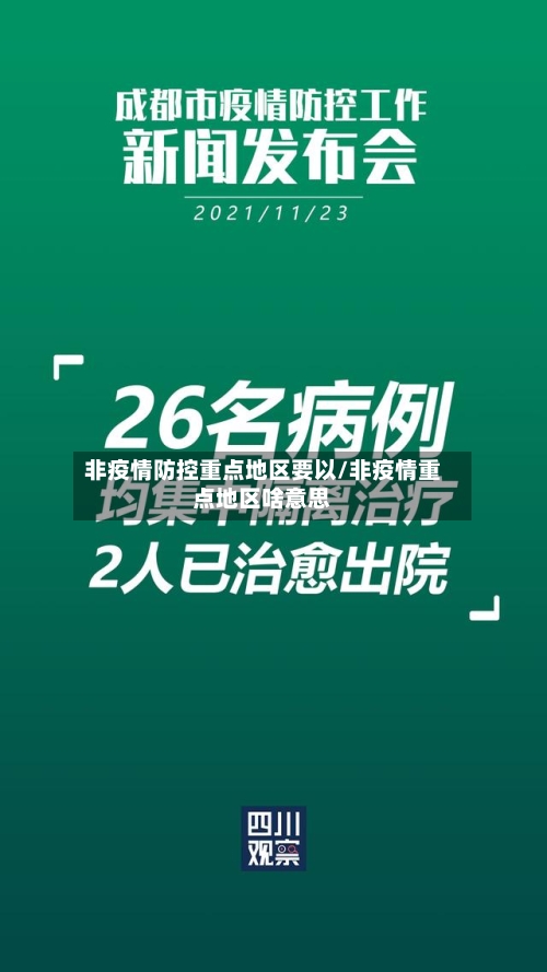 非疫情防控重点地区要以/非疫情重点地区啥意思-第2张图片
