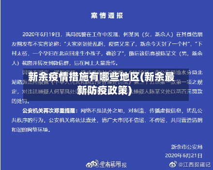 新余疫情措施有哪些地区(新余最新防疫政策)