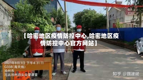 【哈密地区疫情防控中心,哈密地区疫情防控中心官方网站】-第2张图片