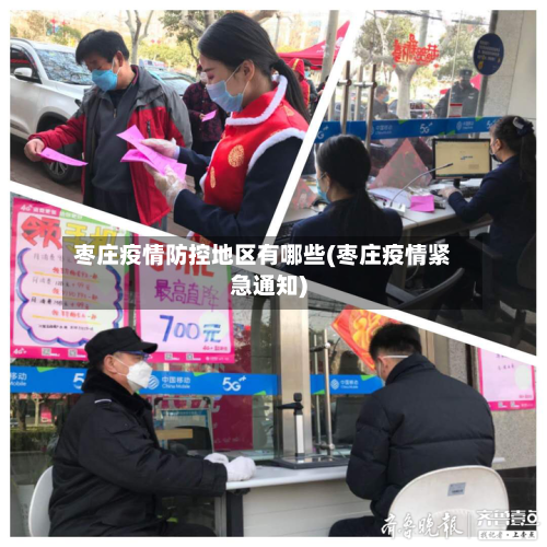 枣庄疫情防控地区有哪些(枣庄疫情紧急通知)