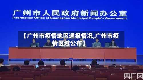【广州市疫情地区通报情况,广州市疫情区域公布】
