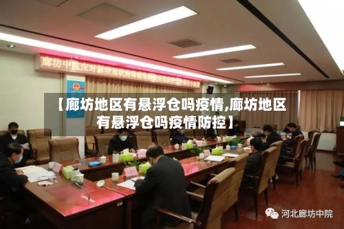 【廊坊地区有悬浮仓吗疫情,廊坊地区有悬浮仓吗疫情防控】