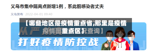 【哪些地区是疫情重点省,那里是疫情重点区】-第3张图片