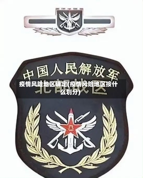 疫情风险地区确定(疫情风险地区按什么划分)