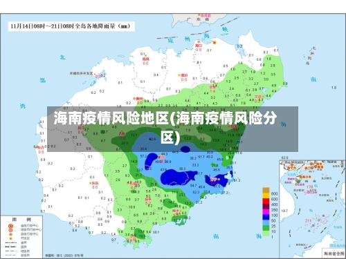 海南疫情风险地区(海南疫情风险分区)