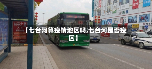 【七台河算疫情地区吗,七台河是否疫区】