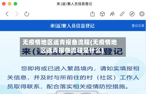 无疫情地区返青报备流程(无疫情地区返青报备流程是什么)-第2张图片