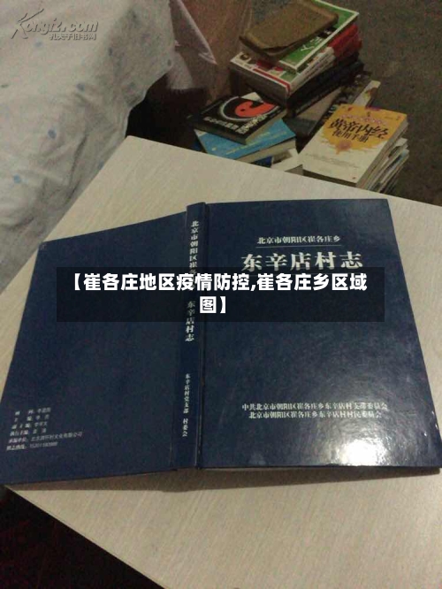 【崔各庄地区疫情防控,崔各庄乡区域图】