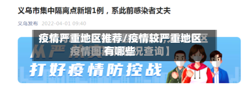 疫情严重地区推荐/疫情较严重地区有哪些-第3张图片