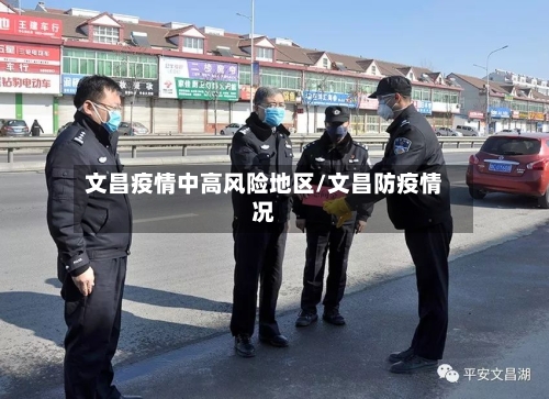 文昌疫情中高风险地区/文昌防疫情况