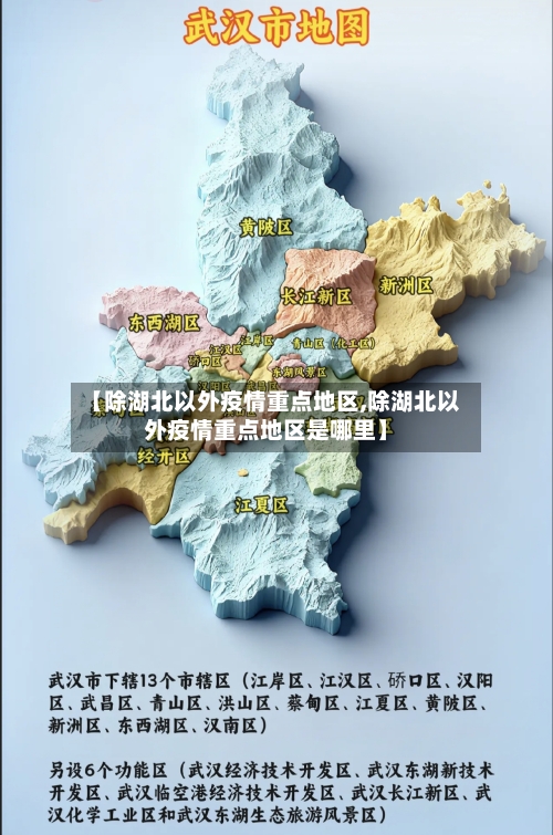 【除湖北以外疫情重点地区,除湖北以外疫情重点地区是哪里】-第3张图片