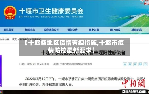 【十堰各地区疫情管控措施,十堰市疫情防控最新要求】-第2张图片