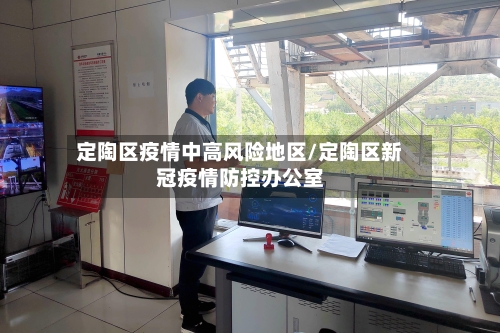 定陶区疫情中高风险地区/定陶区新冠疫情防控办公室-第2张图片