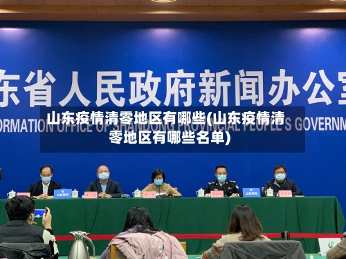 山东疫情清零地区有哪些(山东疫情清零地区有哪些名单)-第2张图片