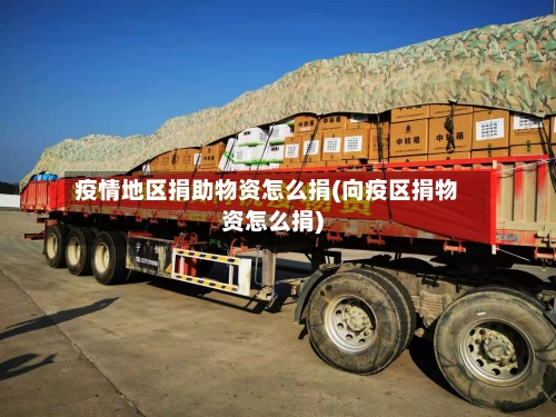 疫情地区捐助物资怎么捐(向疫区捐物资怎么捐)