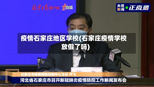 疫情石家庄地区学校(石家庄疫情学校放假了吗)-第3张图片