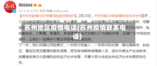 苏州地区疫情电话(苏州疫情联系电话)