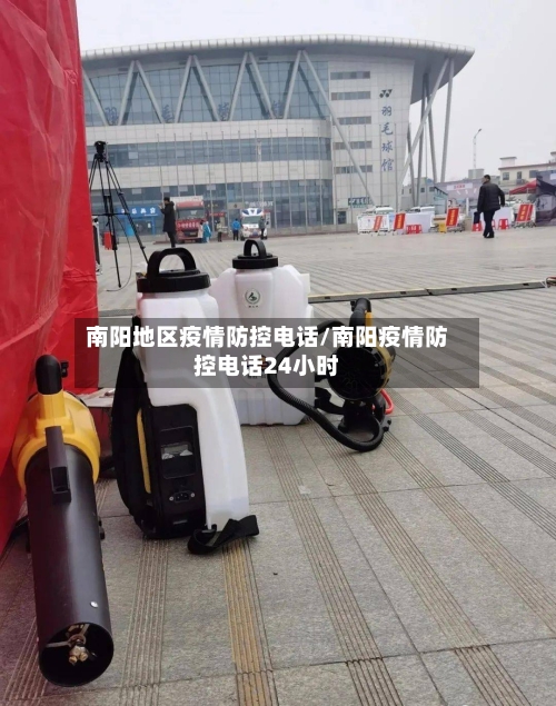 南阳地区疫情防控电话/南阳疫情防控电话24小时