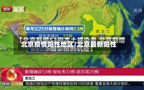 北京疫情阳性地区/北京最新阳性