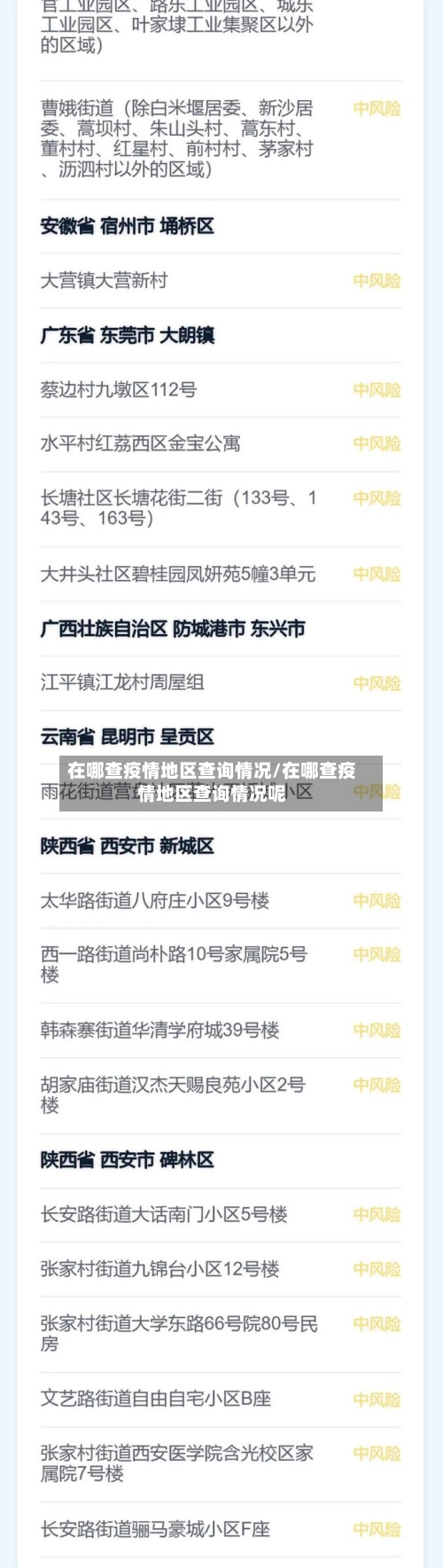 在哪查疫情地区查询情况/在哪查疫情地区查询情况呢