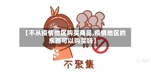 【不从疫情地区购买商品,疫情地区的东西可以购买吗】-第2张图片