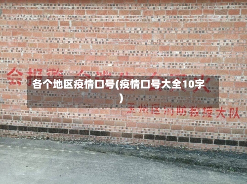 各个地区疫情口号(疫情口号大全10字)-第2张图片