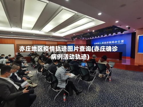 亦庄地区疫情轨迹图片查询(亦庄确诊病例活动轨迹)