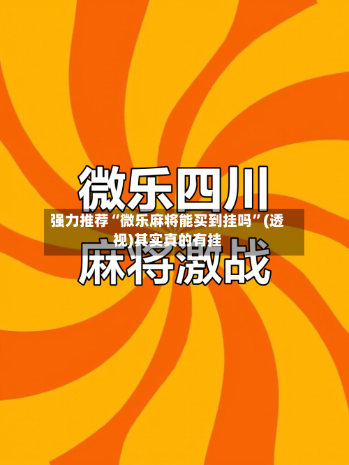 强力推荐“微乐麻将能买到挂吗”(透视)其实真的有挂-第3张图片