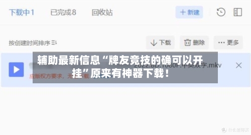 辅助最新信息“牌友竞技的确可以开挂”原来有神器下载！-第3张图片