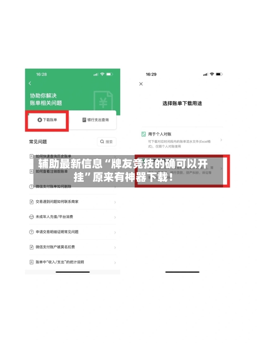 辅助最新信息“牌友竞技的确可以开挂”原来有神器下载！-第2张图片