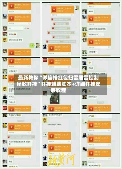 最新教你“微信抢红包扫雷埋雷控制尾数开挂”开挂辅助脚本+详细开挂安装教程-第3张图片