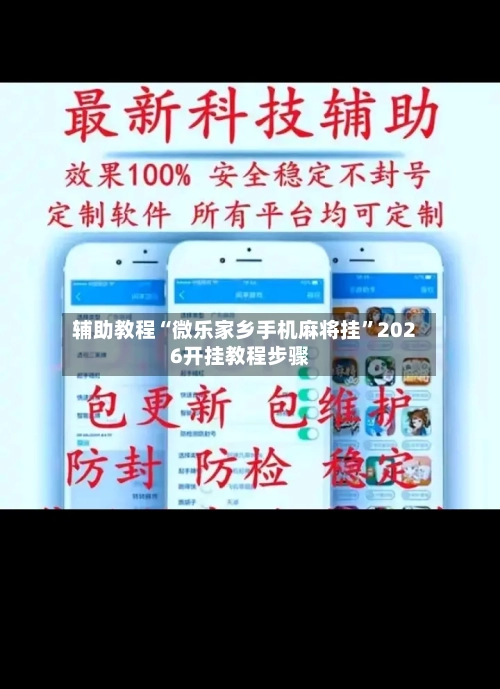 辅助教程“微乐家乡手机麻将挂”2026开挂教程步骤-第2张图片