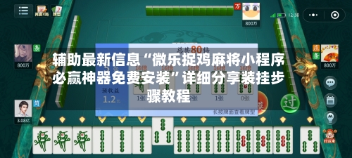 辅助最新信息“微乐捉鸡麻将小程序必赢神器免费安装	”详细分享装挂步骤教程-第2张图片