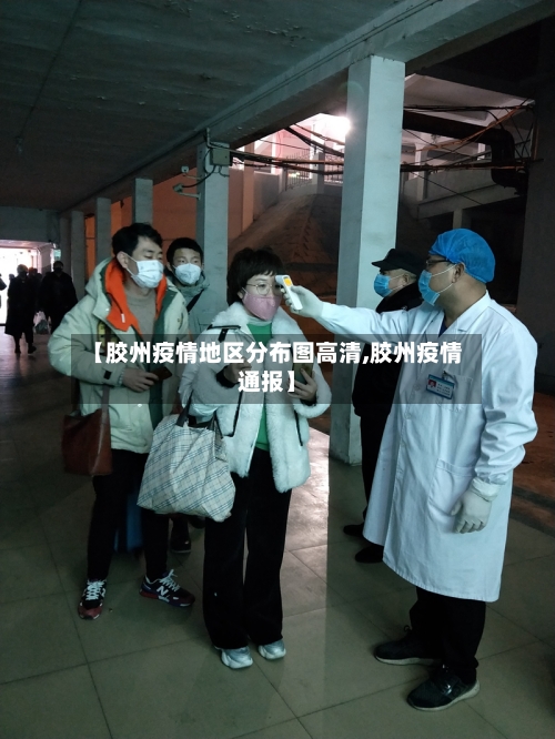 【胶州疫情地区分布图高清,胶州疫情通报】