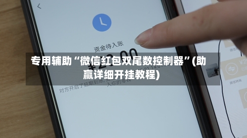 专用辅助“微信红包双尾数控制器”(助赢详细开挂教程)